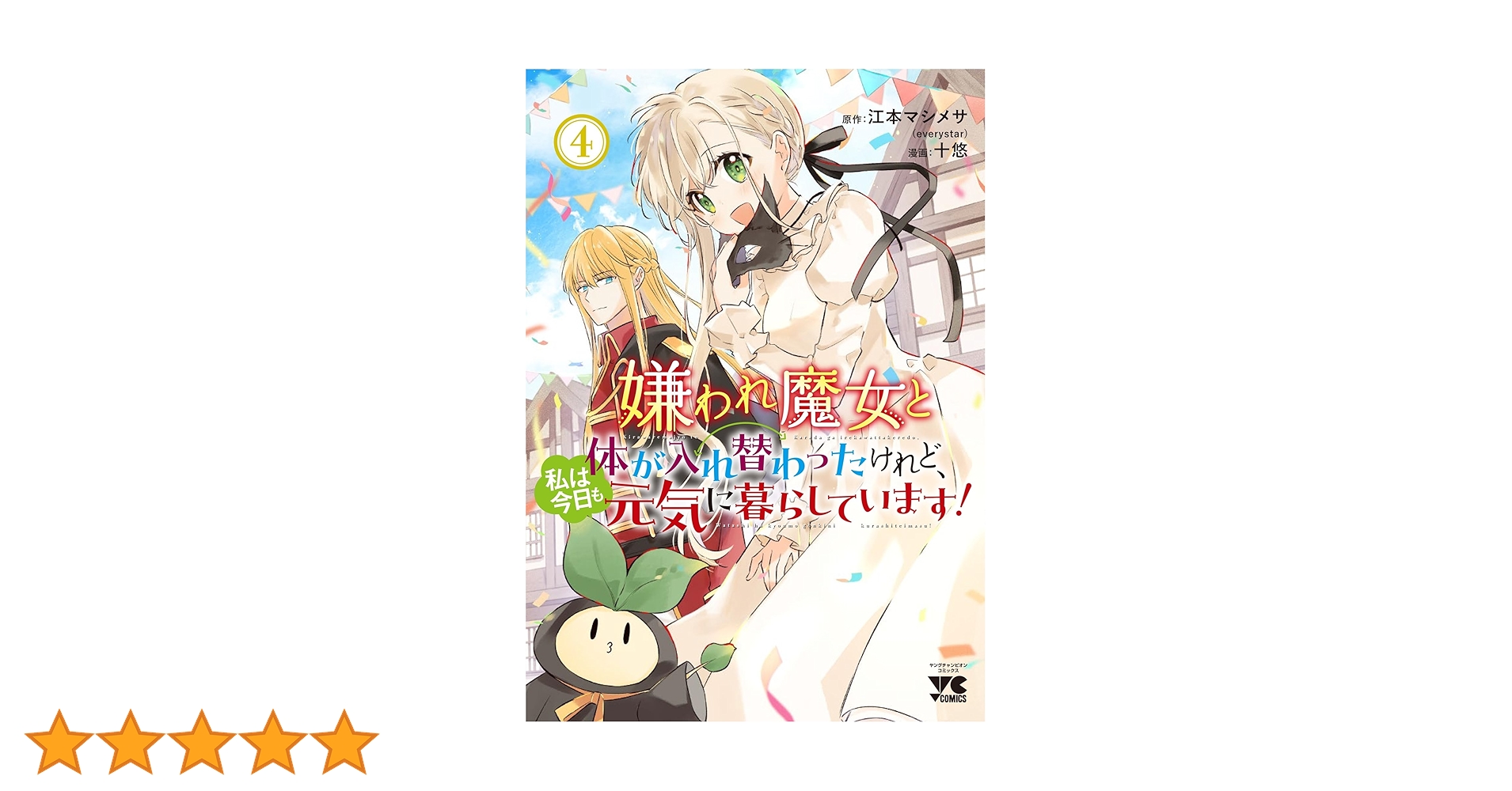 嫌われ魔女と体が入れ替わったけれど、私は今日も元気に暮らし